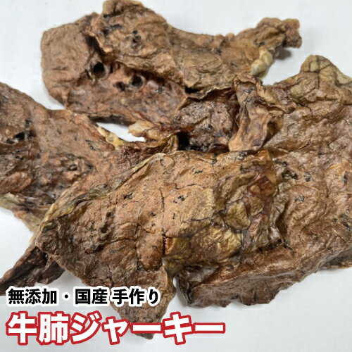 犬 おやつ【無添加】手作りおやつ 国産 牛肺ジャーキー 800g おやつ 犬 牛肉　ビーフ 牛肺 おやつ　送料無料【DBP】