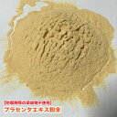 犬 ペット プラセンタエキス粉末 【15g】 防腐剤等の添加物不使用 プラセンタ原末 豚由来 ふりかけ 健康 ご褒美 豚プラセンタエキス【DBP】