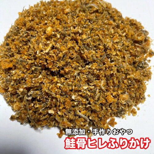 犬 おやつ【無添加】手作りおやつ 鮭骨ヒレ ふりかけ 100g　おやつ 犬　鮭ヒレ　ふりかけ おやつ【DBP】