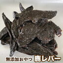 犬 おやつ 無添加 手作りおやつ　鹿レバー　300g　鹿レバー　鹿肝臓　鹿の肝　しか　犬　おやつ　メール便送料無料【DBP】