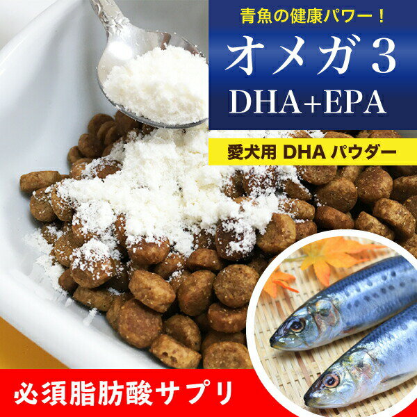 いつものご飯にかけるだけの犬用健康サプリメント(DHA・EPA)です。 子犬から老犬、小型犬〜大型犬まで全犬種に。 容量：1000g(1kg) 青魚に多く含まれる「不飽和脂肪酸、DHA(ドコサヘキサエン酸)・EPA(エイコサペンタエン酸)」は、 オメガ3系脂肪酸と呼ばれるサラサラ成分で、体内で十分につくることが出来ないため サプリメントから摂取しなければならない必須脂肪酸です。 オメガ3は肥満犬や健康づくりに毎日続けることが大切です。 いつも栄養で満たされている状態を保つ事で健康へと導きます。 (成分表) 水分：2.3% 粗脂肪：51.5% DHA：12.7% EPA：2.9% 1日の摂取目安量 猫として：5g〜10g 犬として（小型〜中型）：5g〜15g 犬として（大型）：15g〜30g 【※】本商品はメール便での配送となりポスト投函です。 配送状況によっては数日かかる場合もございます。予めご了承ください。