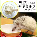 ハリネズミに最適 お徳用 ヤギミルクパウダー(粉末) 100g やぎみるく 山羊 ゴートミルク ペット 小動物 栄養 サプリ【PIJ】