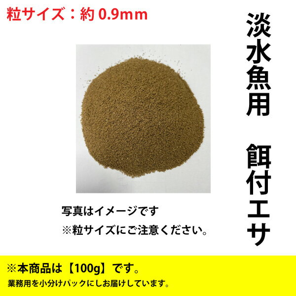 淡水魚 マス餌付け エサ 100g(粒サイズ：約0.9mm)　スーパーEPC-0 淡水魚用 金魚 ます 配合飼料