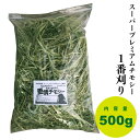 スーパープレミアム チモシー　愛情チモシー　1番刈り　500g 【令和2年産】ダブルプレス　アメリカ産　うさぎ　モルモット　チンチラ　小動物　牧草 えさ