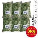 スーパープレミアム チモシー　愛情チモシー　1番刈り　3kg（500g×6袋）ダブルプレス　うさぎ　モルモット　チンチラ　小動物 牧草 送料無料