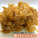 犬　おやつ　国産 無添加　乾燥 鶏アキレススナック【100g】　鶏アキレス　鶏あきれす　肉付き【DBP】