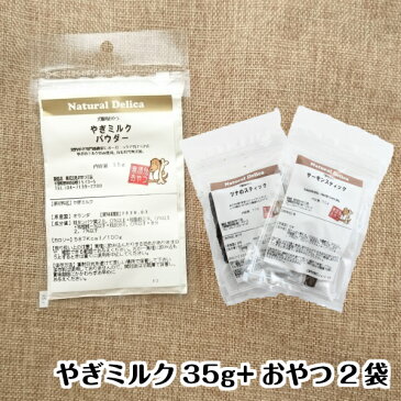 オランダ産やぎミルク35g＋選べるおやつ2袋