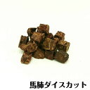 【無添加】馬肺ダイスカット 30g