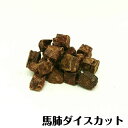 馬肺ダイスカット　30g