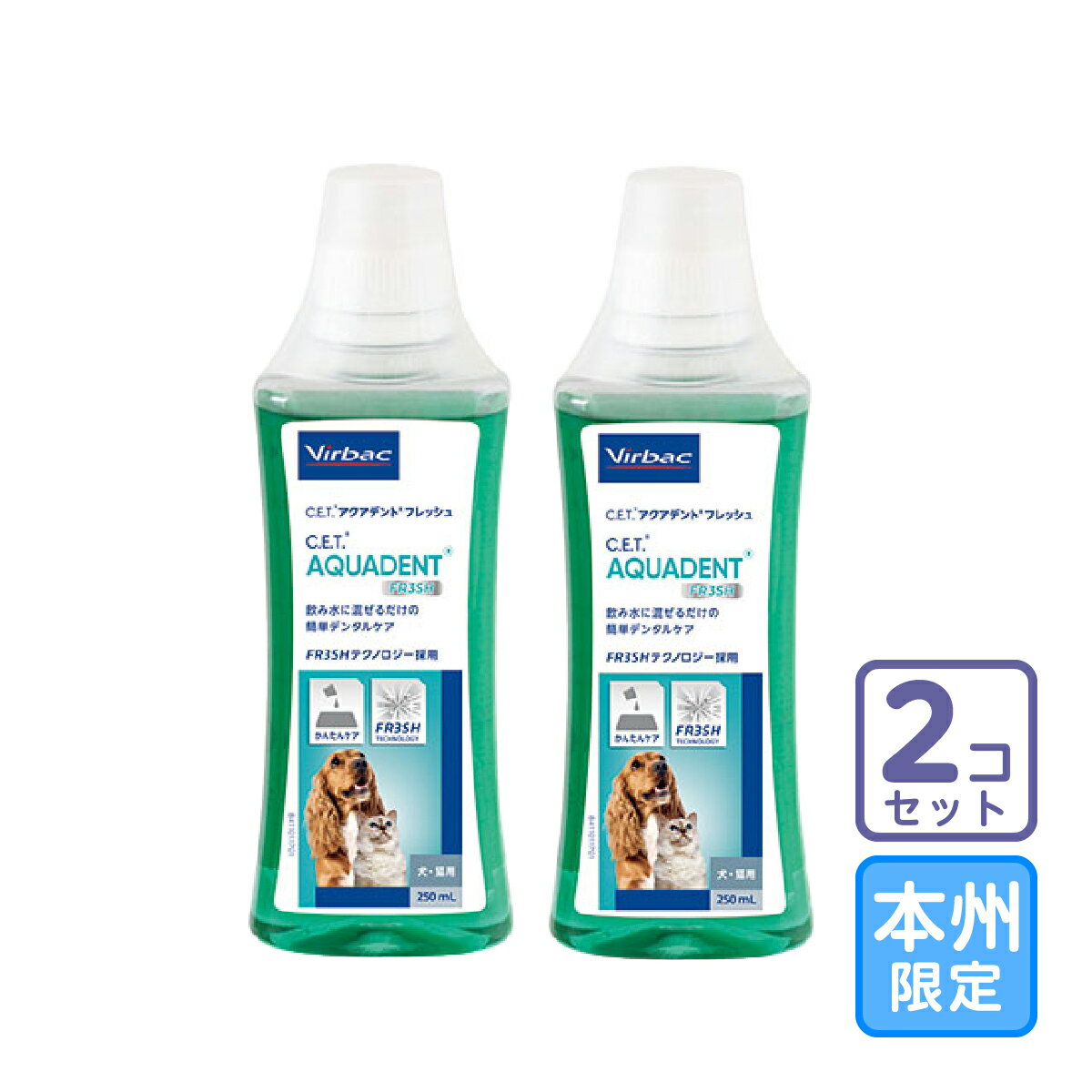 お届け先本州限定/2本セット「C.E.T.アクアデント フレッシュ 犬猫用 250ml」同梱不可/三ビグ