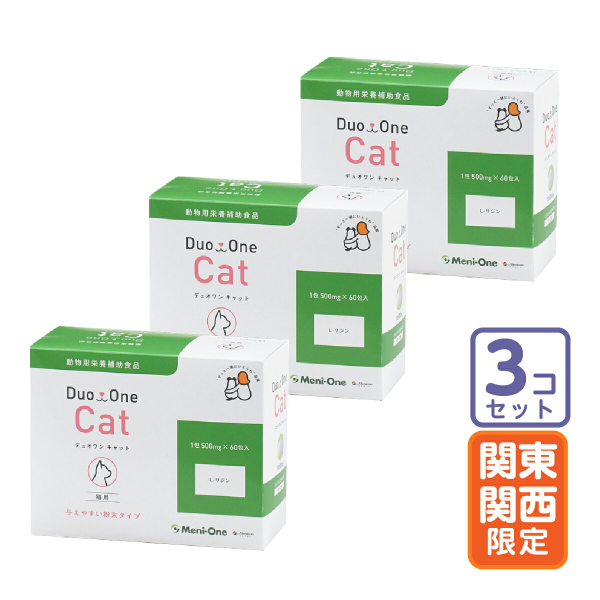 お届け先関東・関西・中部限定/3個セット「Duo One Cat（デュオワン キャット）猫用」直【1779】