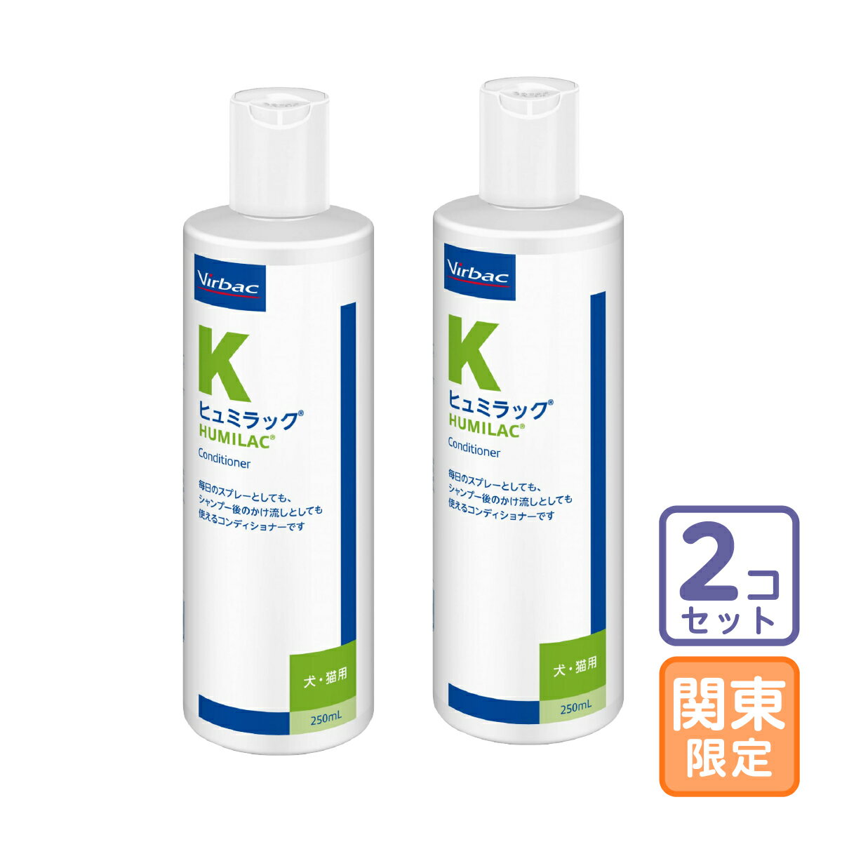 お届け先関東限定/2本セット「ヒュミラック（コンディショナー）犬猫用 250ml」代引・同梱不可/三ビグ【1927】