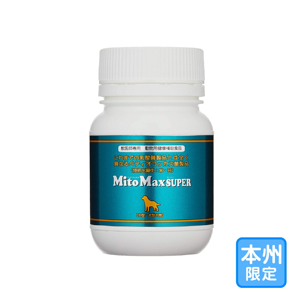 お届け先本州・四国限定「マイトマックス・スーパー 中型・大型犬用 60カプセル」三ビグ【2169】