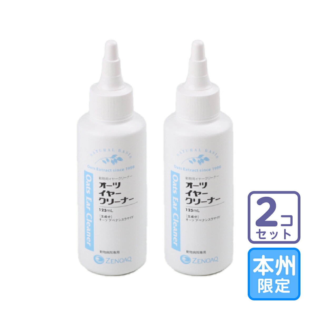 お届け先本州限定/2本セットオーツイヤークリーナー 125ml」代引・同梱不可/全【1479】