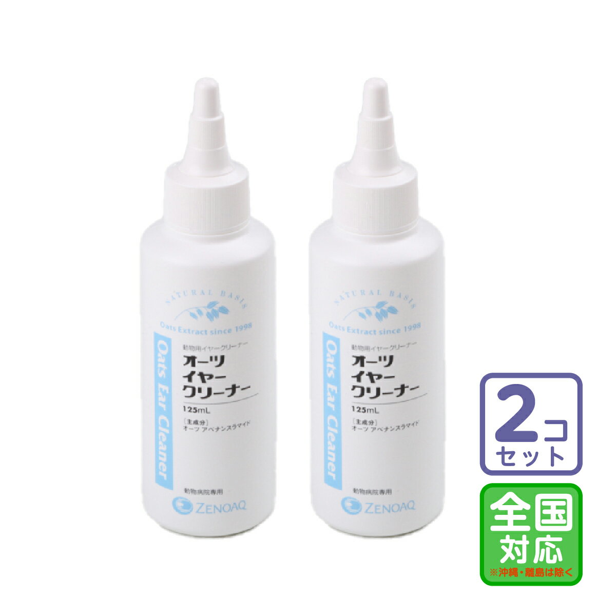 お届け先全国対応/2本セット オーツイヤークリーナー 125ml 代引・同梱不可/全【1480】