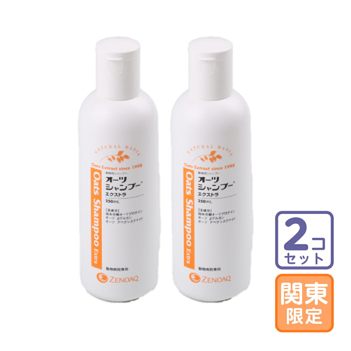 お届け先関東・関西・東海限定/2本セット「オーツシャンプーエクストラ 250ml」全【1484】