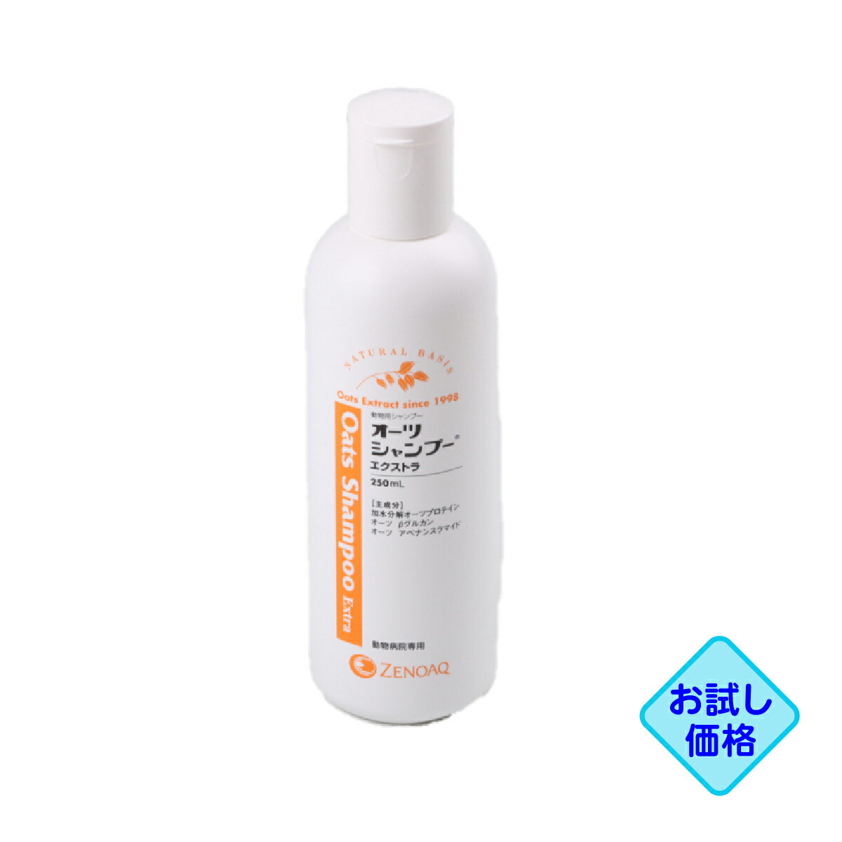 お試し価格「オーツシャンプーエクストラ 250ml」同梱不可/全【1481】