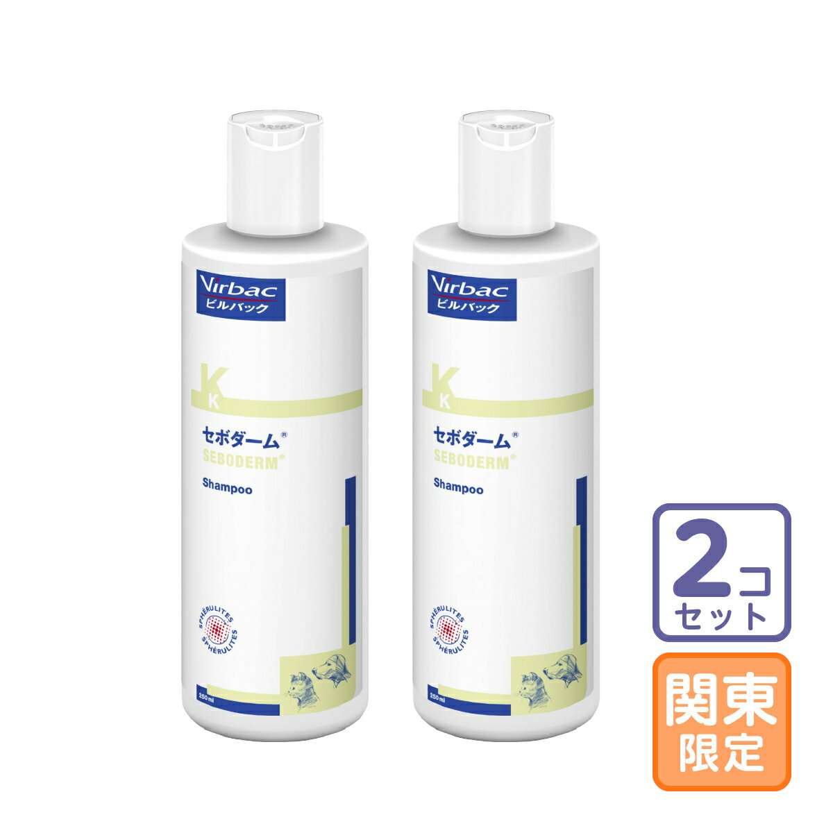 お届け先関東限定/2本セット「セボダーム（乾性脂漏症シャンプー） 犬猫用 250ml」同梱不可/三ビグ【1694】