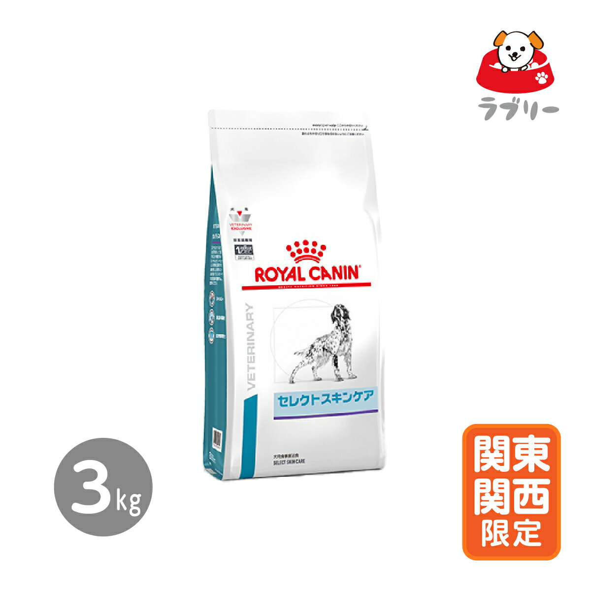 楽天ペットフード＆サプリのラブリーお届け先関東・関西・中部限定「ロイヤルカナン 療法食 犬用 セレクトスキンケア 3kg」【2415】