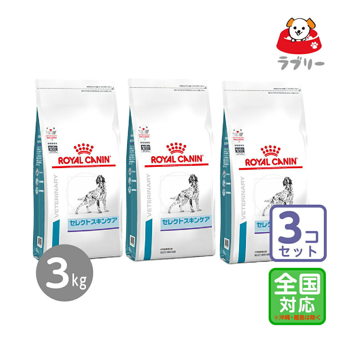 お届け先全国対応/3個セット「ロイヤルカナン 療法食 犬用 セレクトスキンケア 3kg」【2413】