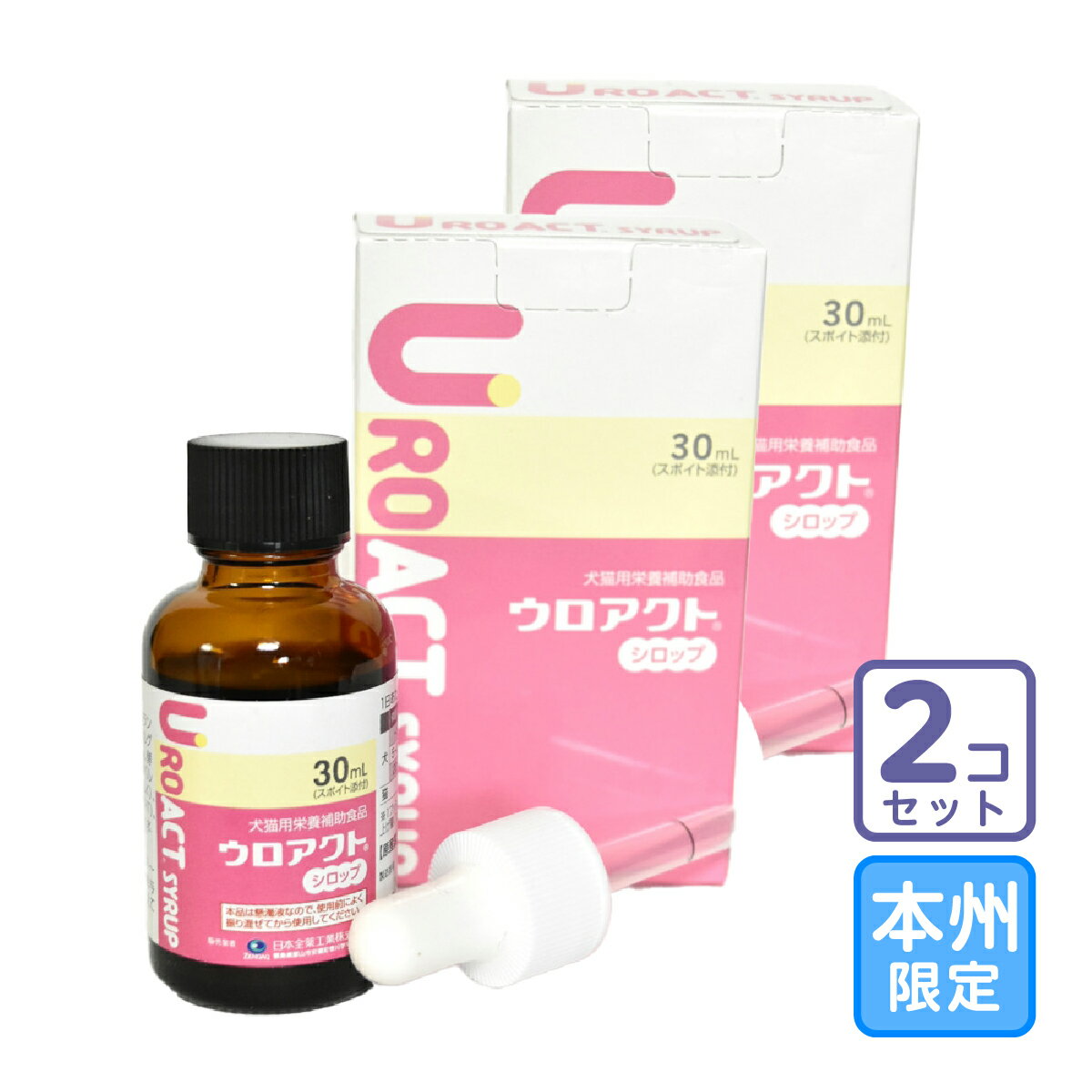 お届け先本州限定/2個セット「ウロアクト シロップ 30ml」同梱不可/全【2634】