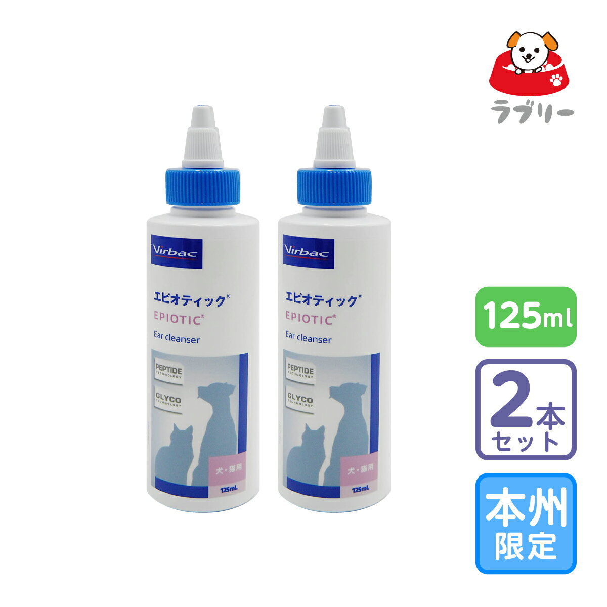 お届け先本州限定/2個セット「ビルバック エピオティックペプチド 125ml」同梱不可