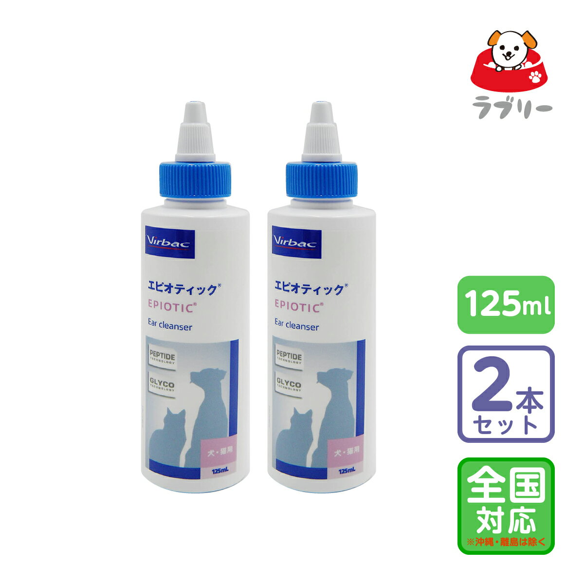 お届け先全国対応/2個セット「ビルバック エピオティックペプチド 125ml」同梱不可【1448】