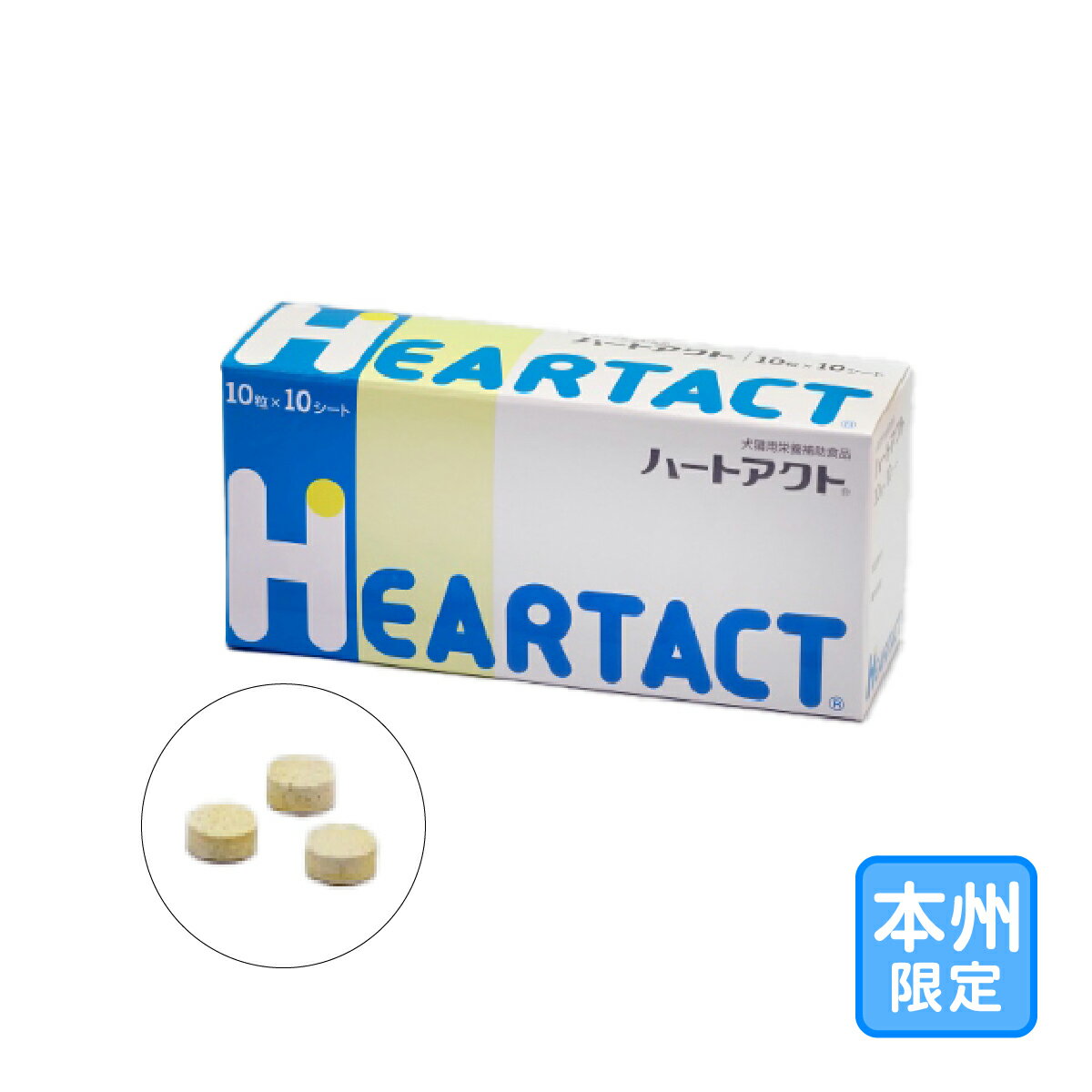 お届け先本州限定「ハートアクト 100粒」代引・同梱不可/全【1879】