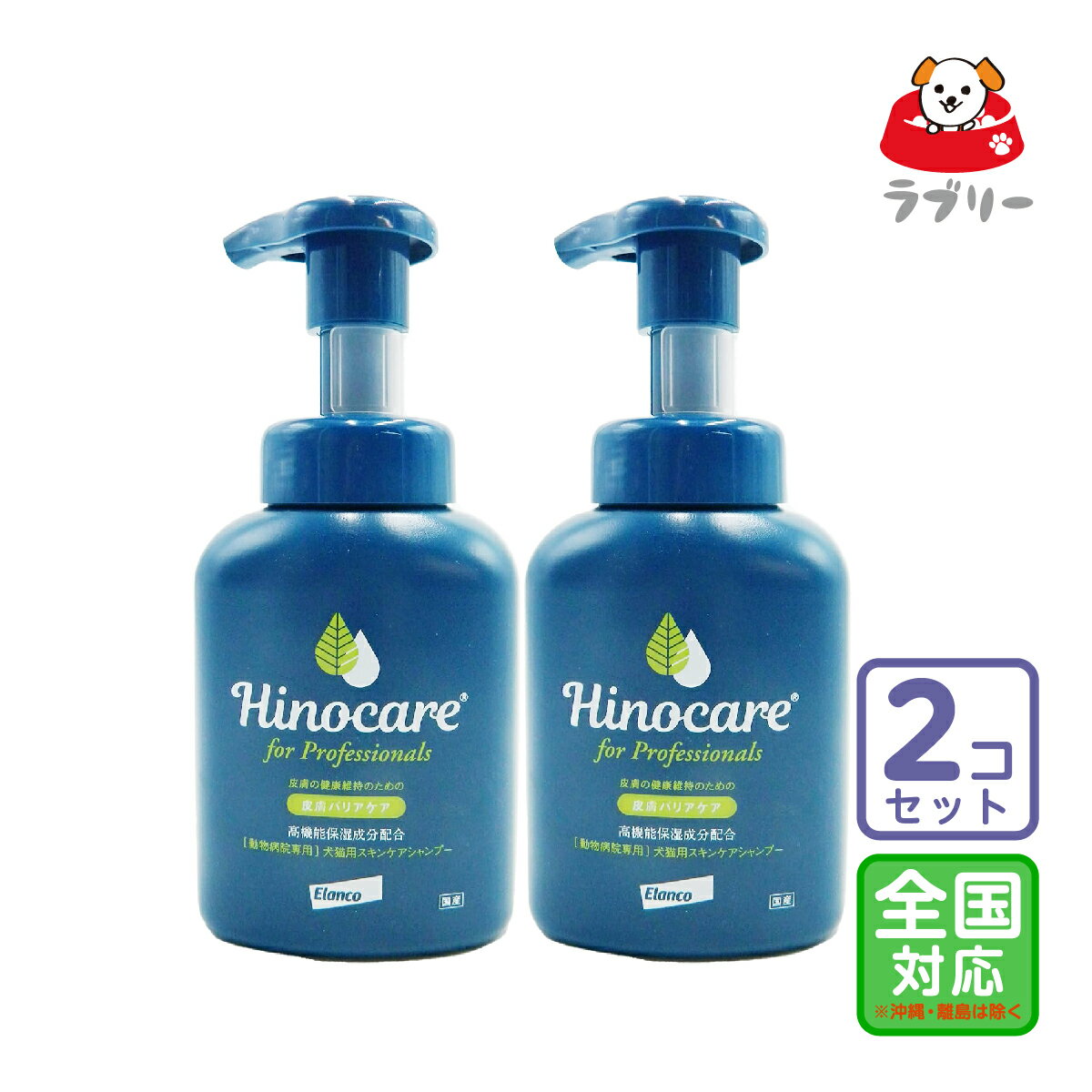 ヒノケア for プロフェッショナルズ 200ml 特長 敏感肌のことを第一に考え、高機能成分を厳選配合した獣医師が求めていた真の低刺激スキンケアシャンプーです。 ●敏感肌のことを考えた濃密泡タイプ。皮膚をこすって泡立てる必要がなく、ダメージのある皮膚に対する刺激を防ぎ、汚れや外部刺激をしっかり吸着することができます。また、液状シャンプーのように水で希釈して泡立てる必要がないため、保湿成分を高濃度のまま直接肌に密着・浸透させることができます。 ●高機能保湿成分、リピジュアとセラキュートは、角質深部までしっかり浸透し、洗浄後も洗い流されずしっかり留まります。また、2つを併用することで相乗効果による保湿力が増強されることで、健康な皮膚バリア機能を維持します。 使用方法 【使用頻度】 最初の2週間は週2回のシャンプー。その後は2週間に1回程度のシャンプーをお勧めします。 ※獣医師と相談の上、使用頻度を調節してください。 使い方 1）被毛のもつれを柔らかいブラシでほぐした後に、ぬるま湯（35℃程度）で皮ふと被毛をしっかりと濡らします。 2）まずは汚れを落とすため、適量の泡を手に取り、手のひら全体で皮膚をやさしくマッサージするようにシャンプーし、ぬるま湯ですすいで汚れを洗い流します。 3）今度は、シャンプーの機能成分を皮膚の角質層の奥深くまで浸透させるため、適量の泡で10分ほどかけて皮膚をやさしくマッサージするようにシャンプーし、泡を皮膚にしっかり密着させてください。その後、ぬるま湯でしっかりすすぎます。 4）皮ふと被毛の水分を柔らかく吸収性の高いタオルを複数枚使用して、やさしく拭きとり乾かします。ヘアドライヤーを使用する際は、肌が熱くならない程度の温風でできるだけ体から離し、直接皮ふに熱風を当てないように注意してください。 使用上のご注意 ・犬猫のシャンプー以外の目的で使用しないでください。 ・人や動物が本製品を誤飲しないように注意してください。 ・使用中に動物の皮膚・被毛や人の皮膚に異常があらわれた場合は直ちに使用を中止し、医師・獣医師の指示を受けてください。※1本3025円税込。全国送料無料2本セット！（沖縄・離島除く）