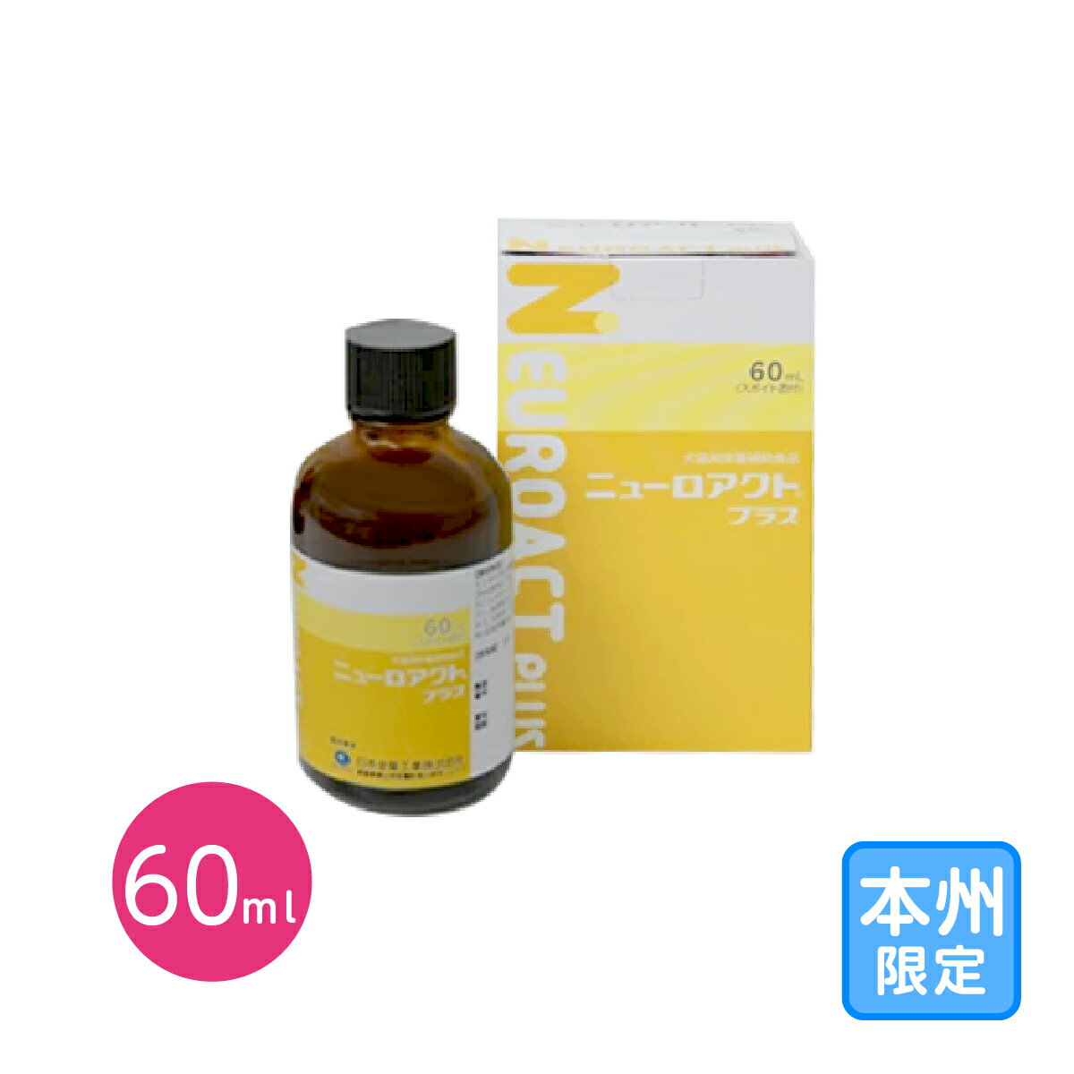 お届け先本州限定「ニューロアクトプラス 60mL」代引・同梱不可/全【1840】