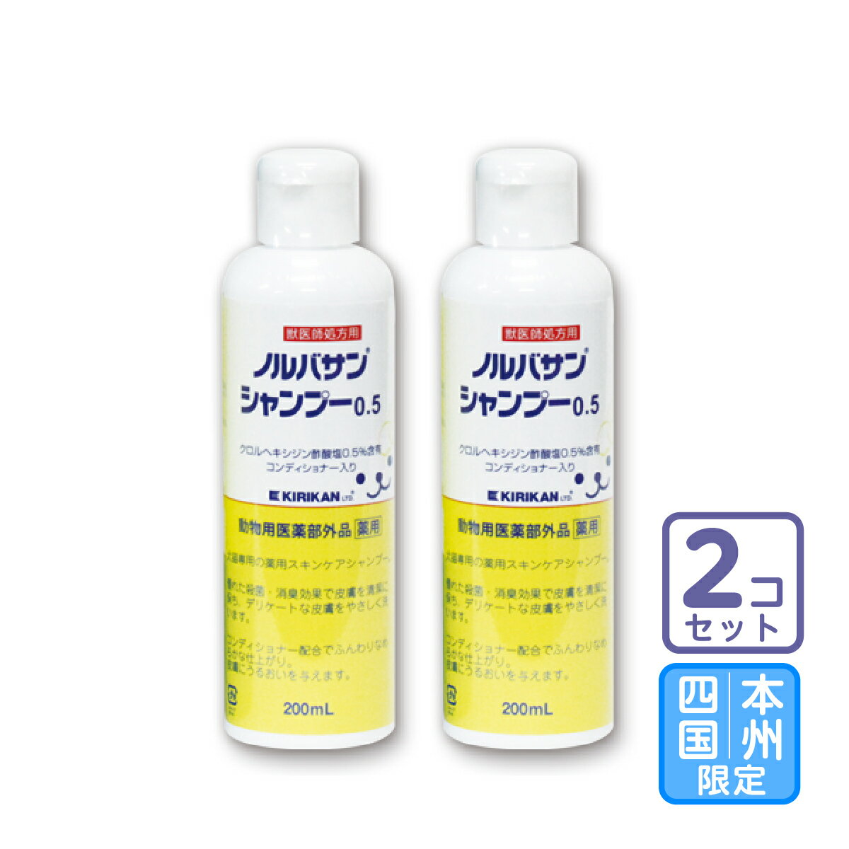 お届け先本州・四国限定/2本セット「ノルバサンシャンプー0.5 200ml」【1872】