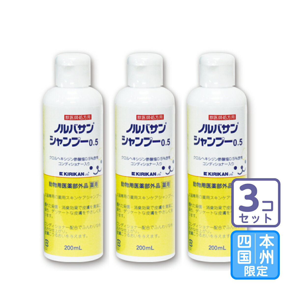 お届け先本州・四国限定/3本セット「ノルバサンシャンプー0.5 200ml」【1873】