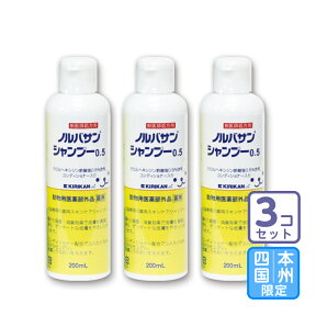 お届け先本州限定/3本セット「ノルバサンシャンプー0.5 200ml」代引・同梱不可【1873】