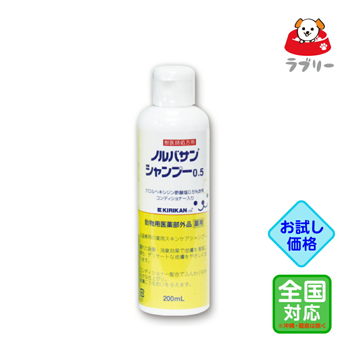 お試し価格 ノルバサンシャンプー0.5 200ml 同梱不可【1867】