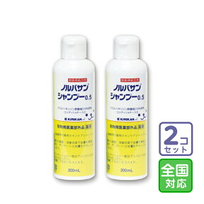 お届け先全国対応/2本セット「ノルバサンシャンプー0.5 200ml」代引・同梱不可【1871】