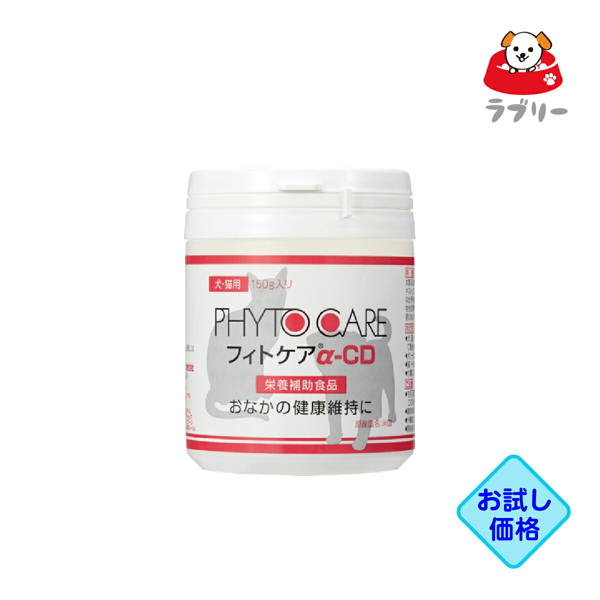 お試し価格「フィトケアα-CD 150g」同梱不可/三ビグ【1931】