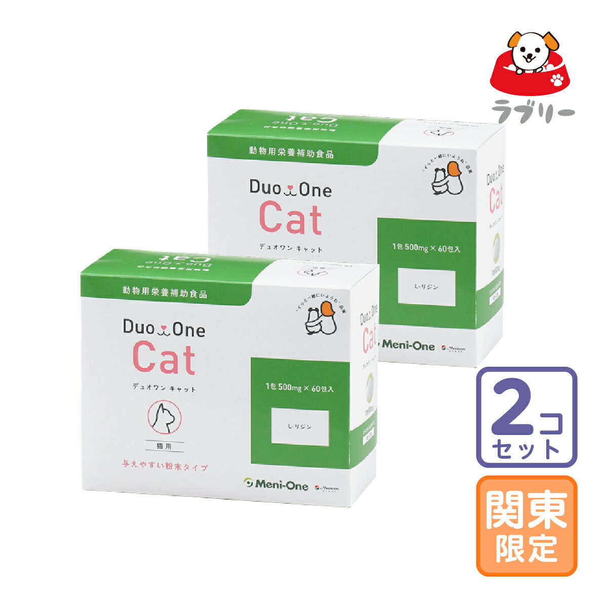 Duo One Cat（デュオワン キャット）猫用 60包 「メニにゃんEye」のパッケージと名称を「Duo One Cat」にリニューアル！（容量、成分は「メニにゃんEye」と一切変更ございません）猫ちゃんの瞳のためのL-リジン塩酸塩のサプリメントです。与えやすい粉末タイプになっています。症状に応じて1日1包〜2包、ウェットフードとよく混ぜて与えてください。 成分 蛋白質：0.5g脂質：0g炭水化物：0gナトリウム：0mg熱量2kcal 使用上の注意 ※L-リジンは、単独で与えると嘔吐しやすいのでウエットフード等によく混ぜて与えます。 ※ 涙の量が多い、白めの部分が腫れている等の症状が見られたときには、かかりつけの獣医師にご相談ください。※こちらの商品は1個3100円税込！お届け先関東・関西・中部限定、送料無料2個セットとなります。ご了承ください。