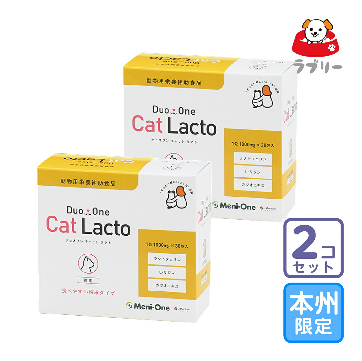 お届け先本州・四国限定/2個セット「Duo One Cat Lacto デュオワン キャット ラクト 猫用」【1786】