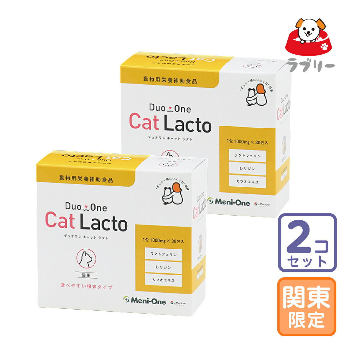 Duo One Cat Lacto デュオワン キャット ラクト 猫用 30包 「メニにゃんGOLD」のパッケージと名称を「デュオワン Cat Lacto（キャットラクト）」にリニューアル！（容量、成分は「メニにゃんGOLD」と一切変更ございません）。1包にL-リジン塩酸塩500mgと腸まで届くラクトフェリン50mgを含んでいます。猫の嗜好性を高めるためカツオエキスも含まれています。 原材料 脱脂大豆、デキストリン、カツオエキス、ナタネ硬化油、鰹節抽出液/L-リジン塩酸塩、ラクトフェリン（乳由来）、ペクチン、リン酸Ca、塩化Mg、グリセリン脂肪酸エステル 栄養成分 1包（1000mg）あたり：熱量3.9kcal、蛋白質0.69g、脂質0.02g、炭水化物0.23g、。食塩相当量0.01g、 L-リジン塩酸塩500mg、ラクトフェリン50mg 与え方 猫の体重に関わりなくウェットフードによく混ぜ、1日1包〜2包を与えます。こちらの商品は、お届け先関東・関西・中部限定の送料無料2個セット（1個2925円税込）です。