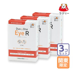 お届け先関東・関西・中部限定/3個セット「Duo One Eye R デュオワン アイ アール 犬猫用」直【1813】