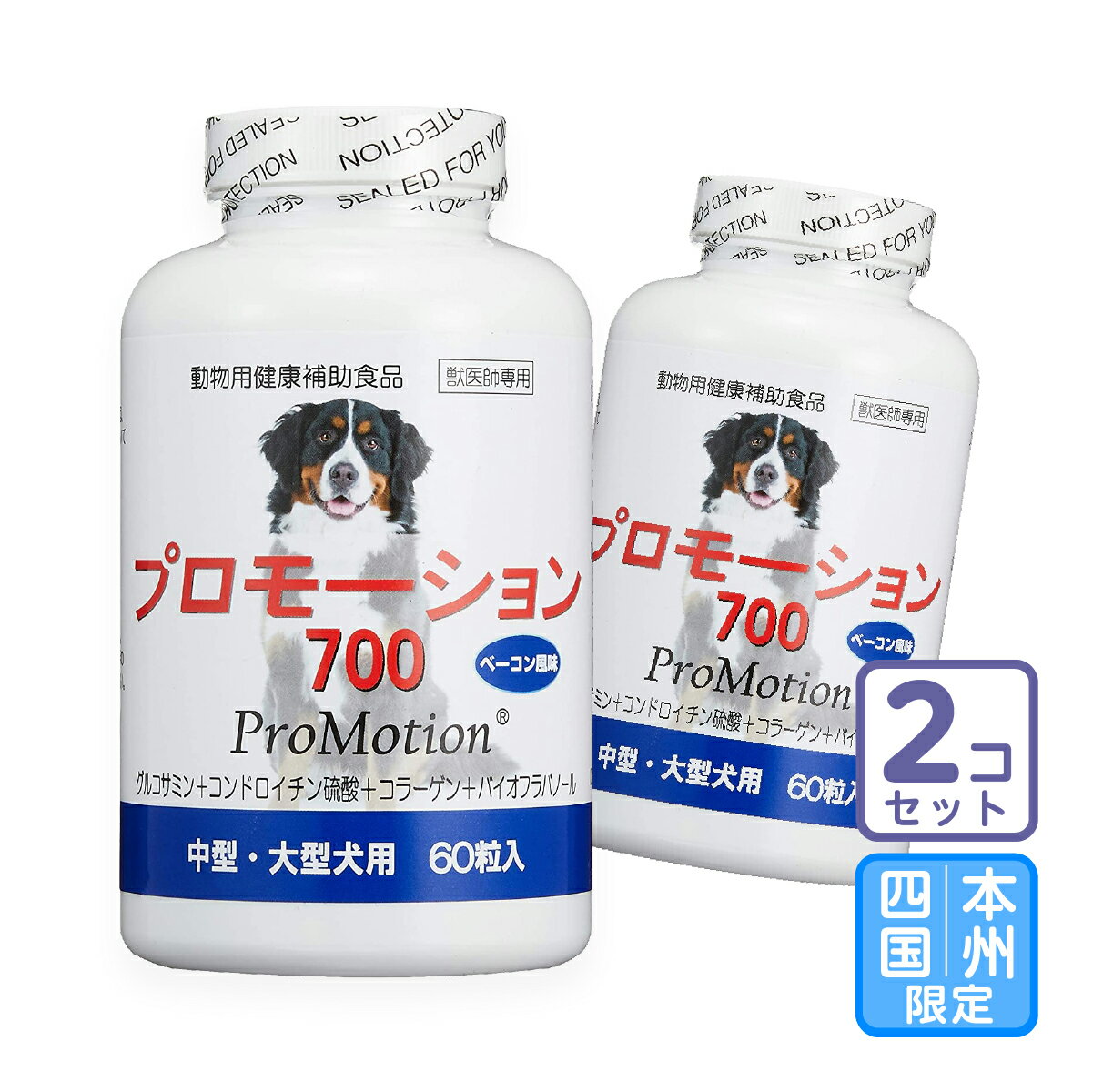 お届け先本州 四国限定/2個セット「プロモーション700 中 大型犬用 60粒」【2033】