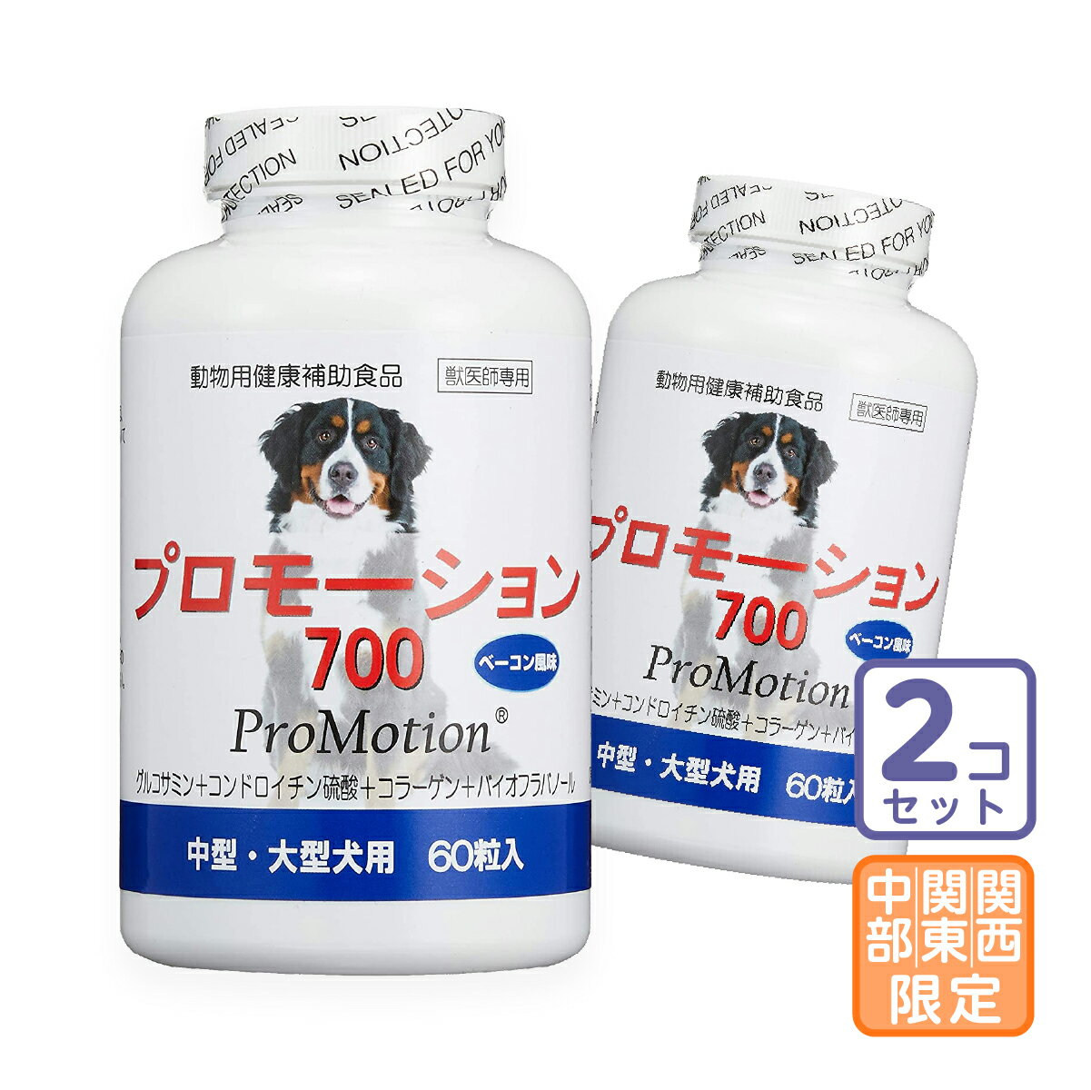 お届け先関東 関西 中部限定/2個セット「プロモーション700 中 大型犬用 60粒」【2036】