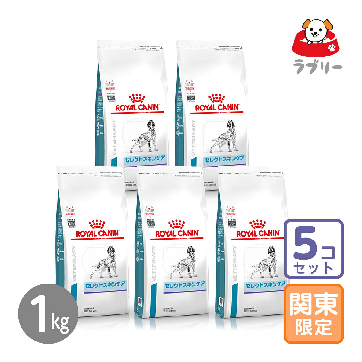 お届け先関東・関西・中部限定/5個セット「ロイヤルカナン 療法食 犬用 セレクトスキンケア 1kg」【2410】