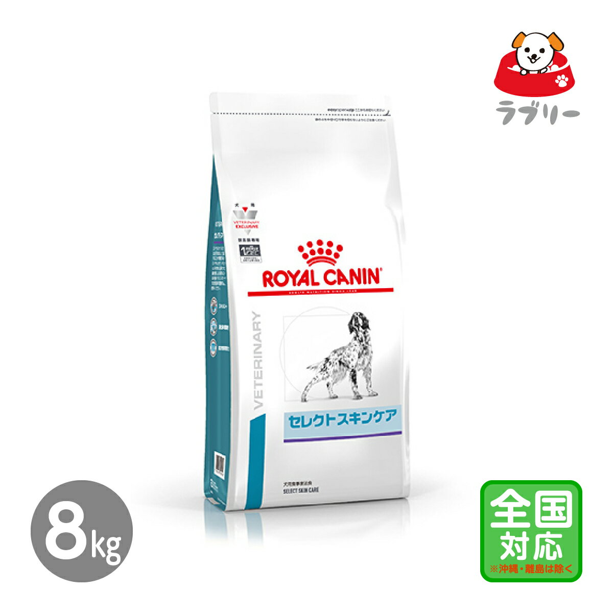 ※賞味期限の見方：前から順番に、日／月／年（西暦の下2ケタ）を表しています。【例】「14/08/13」は、2013年8月14日となります。 ロイヤルカナン 食事療法食 犬用 セレクトスキンケア 8kg 犬用 セレクトスキンケアは、皮膚のバリア機能の低下に配慮したい犬のために特別に調製された食事療法食です。この食事はオメガ3系およびオメガ6系不飽和脂肪酸を配合しています。また、消化性の高いタンパク質および炭水化物源（七面鳥、米）を使用しています。 特徴 【スキン＆コート】健康な皮膚と被毛を維持するため、オメガ3系およびオメガ6系不飽和脂肪酸、銅、亜鉛などを調整。【消化器の健康維持】健康的な腸内細菌のバランスと腸管の働きの維持のため、高消化性の原材料とビートパルプを配合。【抗活性酸素物質カクテル】皮膚の健康を維持するために、複数の抗活性酸素物質（ビタミンE、ビタミンC、タウリン、ルテイン）を配合。 原材料名 米、七面鳥、加水分解タンパク（鶏、七面鳥）、動物性油脂、大豆油（オメガ3系およびオメガ6系不飽和脂肪酸源）ビートパルプ、マリーゴールドエキス（ルテイン源）、アミノ酸類（DL-メチオニン、タウリン）、乳化剤（グリセリン脂肪酸エステル）ミネラル類（Cl、Na、K、Zn、Ca、P、Fe、Mn、Cu、Se）、ビタミン類（コリン、E、C、B12、ビオチン、パントテン酸カルシウム、A、ナイアシン、B6、B1、B2、D3、葉酸）保存料（ソルビン酸カリウム）、酸化防止剤（ミックストコフェロール、ローズマリーエキス）