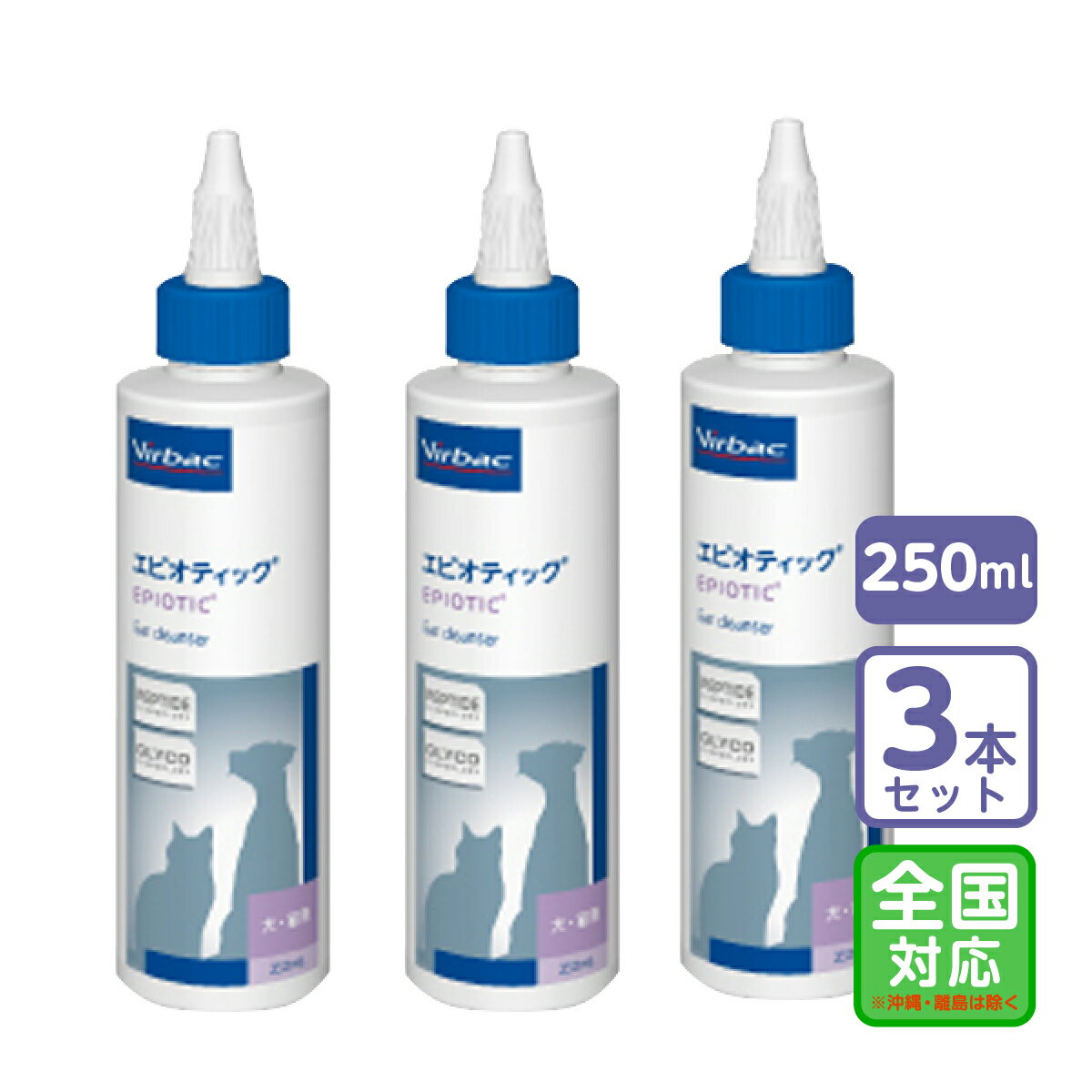 お届け先全国対応/3個セット「ビルバック エピオティックペプチド 250ml」直【1444】