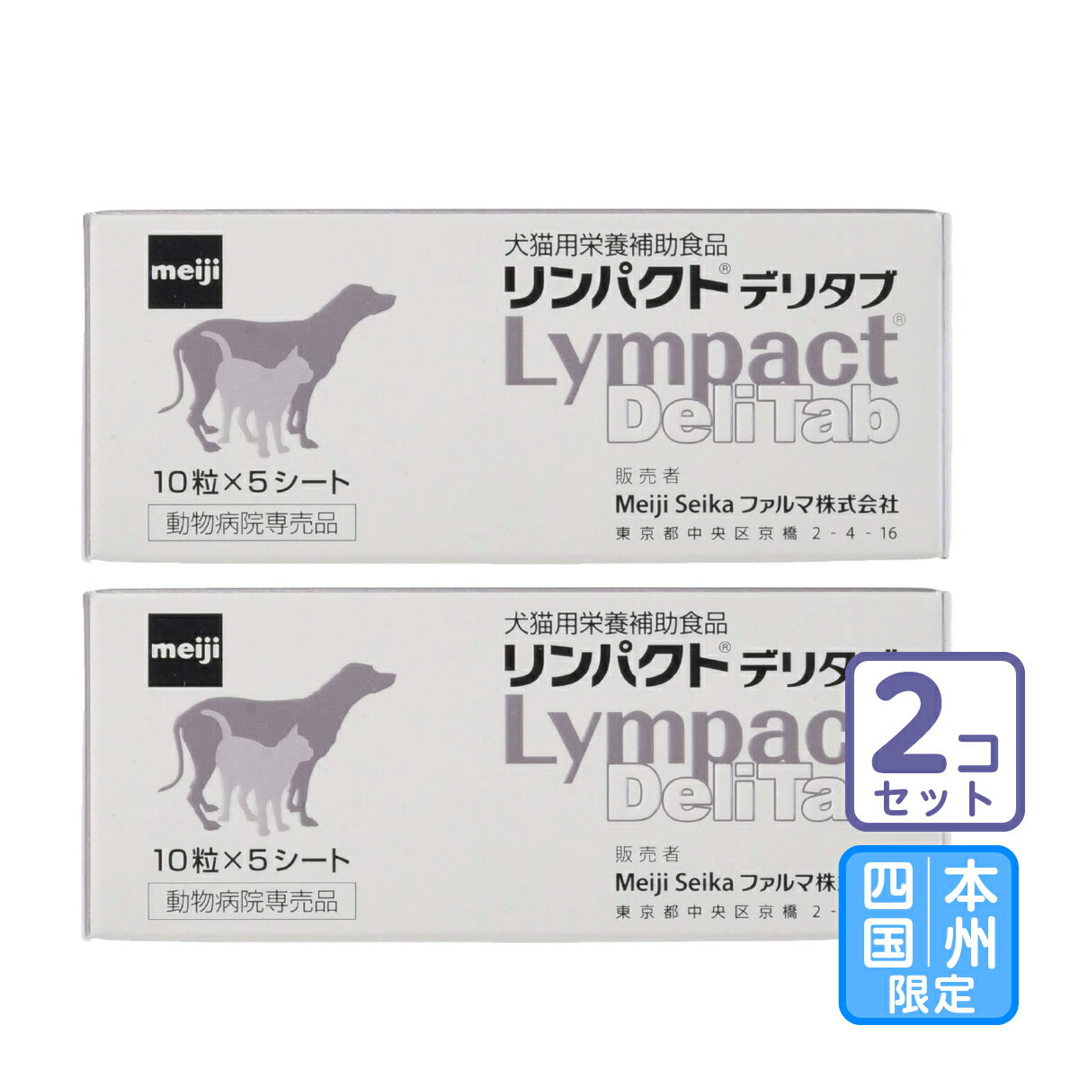 お届け先本州・四国限定/2個セット「リンパクトデリタブ 10錠×5シート」三ビグ【2543】