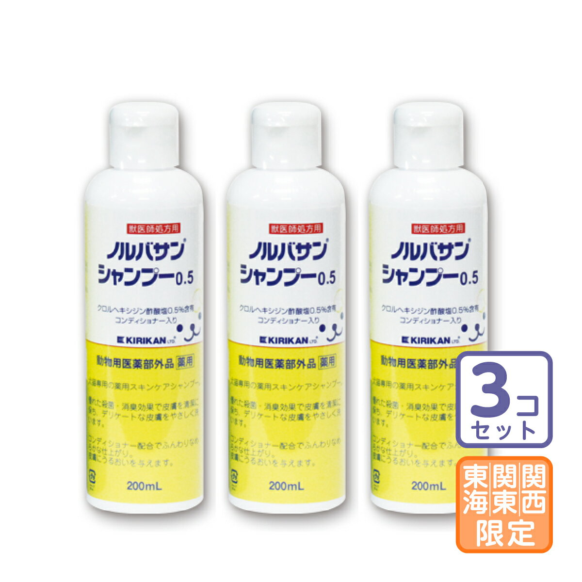 お届け先関東・関西・東海限定/3本セット「ノルバサンシャンプー0.5 200ml」【1874】