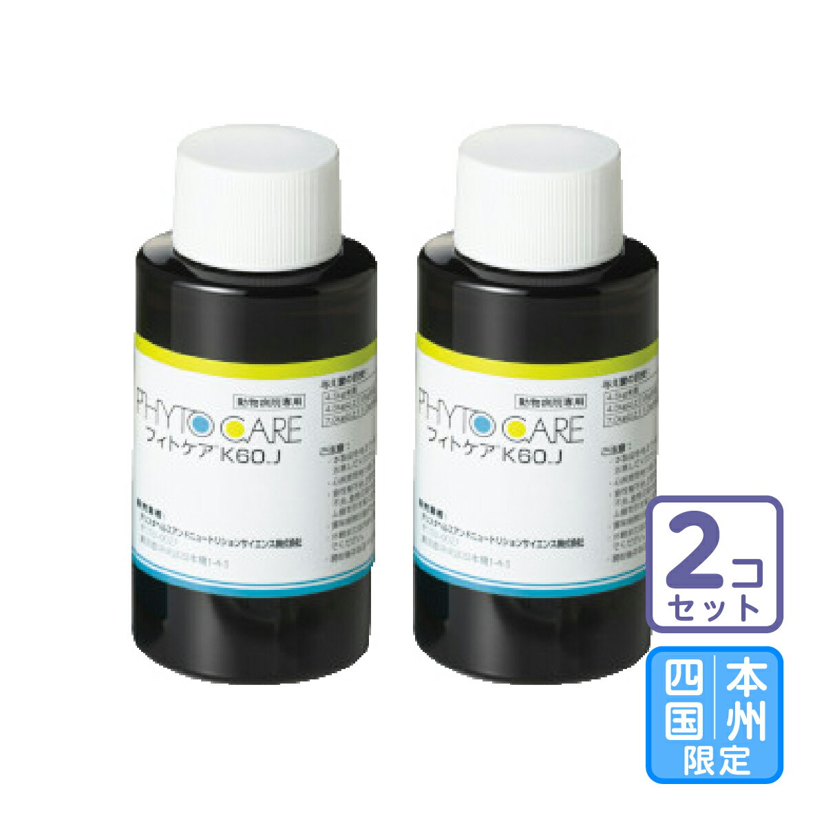 お届け先本州・四国限定/2個セット「フィトケア K60_J 犬猫用 60ml」三ビグ【0715】