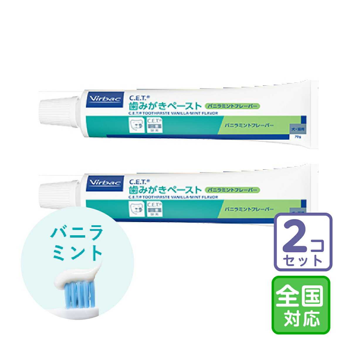 お届け先全国対応/2本セット「C.E.T.歯みがきペースト バニラミント」三ビグ【2594】