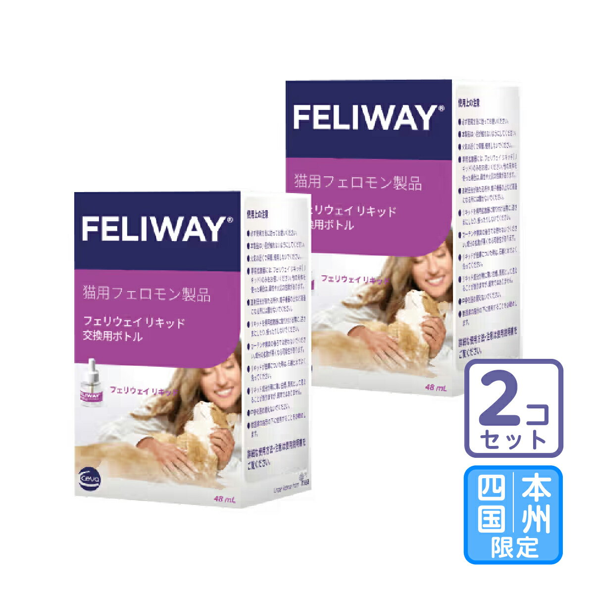 お届け先本州・四国限定/2個セット「フェリウェイ リキッド(交換用)48ml 」ビグ【1945】